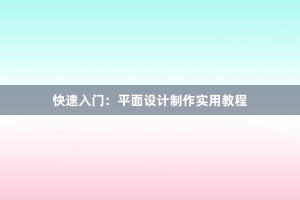 快速入门：平面设计制作实用教程