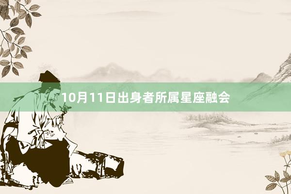 10月11日出身者所属星座融会